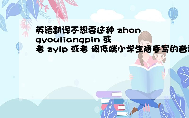 英语翻译不想要这种 zhongyouliangpin 或者 zylp 或者 很低端小学生随手写的音译 让它看起来一眼能知道是这个品牌 应为要放到商标下面 所以别太长 重奖 重奖!“中优粮品” 要Canon => 佳能 E-Mart