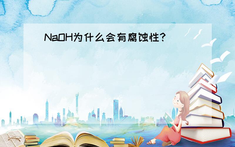 NaOH为什么会有腐蚀性?