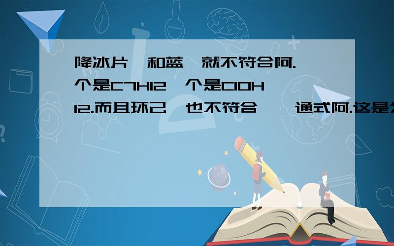 降冰片烷和蓝烷就不符合阿.一个是C7H12一个是C10H12.而且环己烷也不符合烷烃通式阿.这是为什么啊.不是说所有烷烃都符合通式吗?那所有的烯烃,炔烃也都符合他们的通式吗?