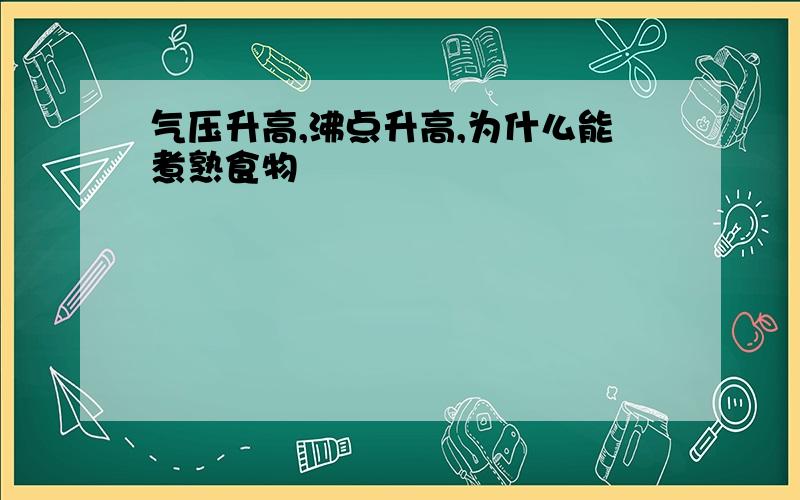 气压升高,沸点升高,为什么能煮熟食物