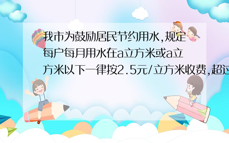 我市为鼓励居民节约用水,规定每户每月用水在a立方米或a立方米以下一律按2.5元/立方米收费,超过a立方米的部分按5元/立方米收费.下面是小兰家三个月末的水表读数及缴费情况：\x05 二月\x05