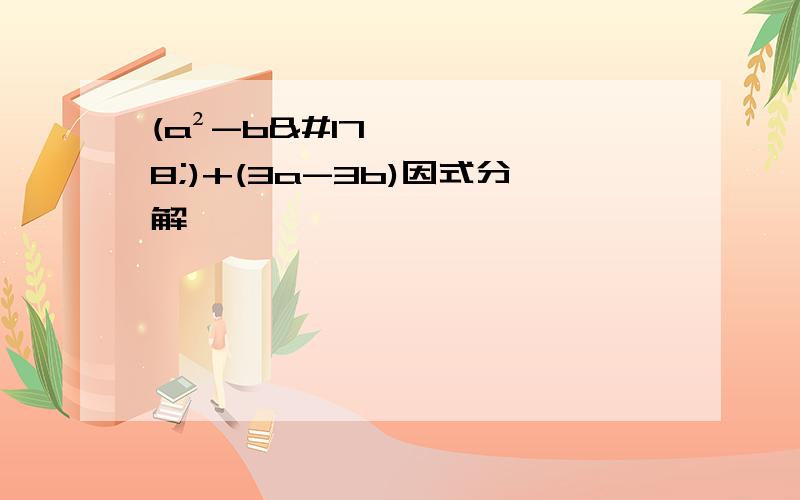 (a²-b²)+(3a-3b)因式分解