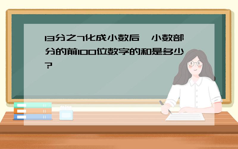 13分之7化成小数后,小数部分的前100位数字的和是多少?