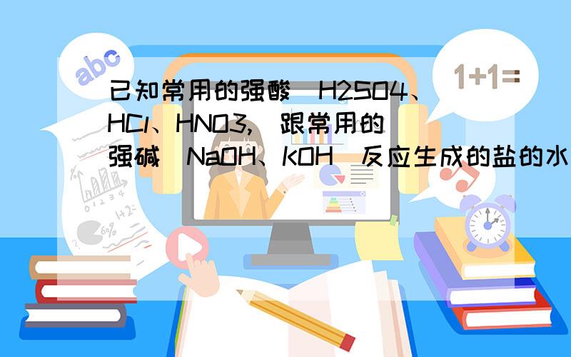 已知常用的强酸(H2SO4、HCl、HNO3,)跟常用的强碱(NaOH、KOH)反应生成的盐的水溶液呈中性,现将白色粉末溶