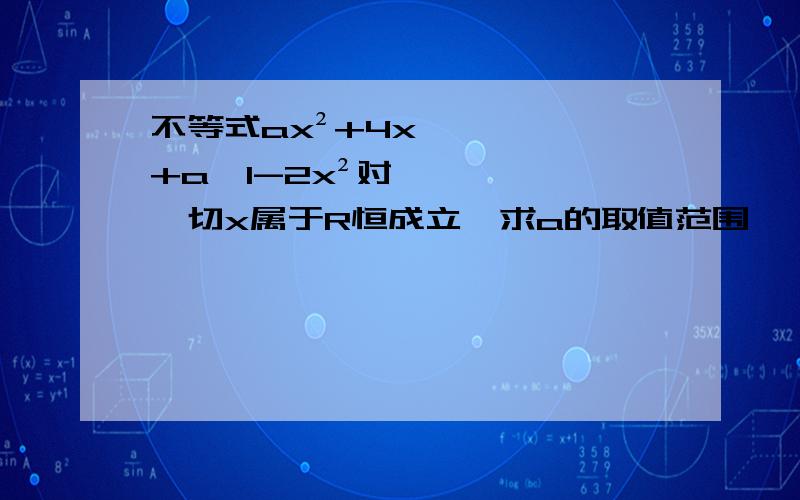 不等式ax²+4x+a＞1-2x²对一切x属于R恒成立,求a的取值范围