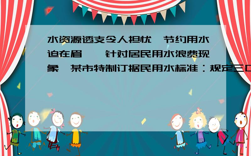 水资源透支令人担忧,节约用水迫在眉睫,针对居民用水浪费现象,某市特制订据民用水标准：规定三口之家每月标准的用水量为8m³,超过部分加价收费,不超标部分每立方米水费1.3元,超标部