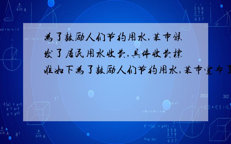 为了鼓励人们节约用水,某市颁发了居民用水收费,具体收费标准如下为了鼓励人们节约用水,某市宣布了居民用水收费新标准,每户每月的基本用水量为20立方米,每立方米收费2.1元,超出基本用