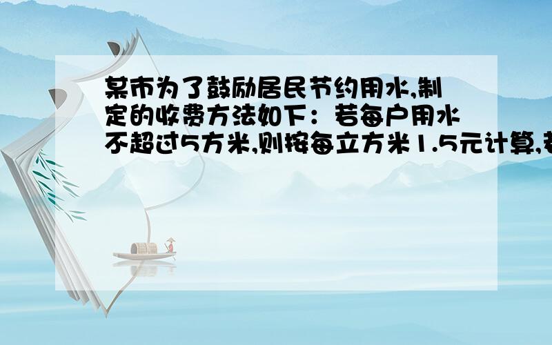 某市为了鼓励居民节约用水,制定的收费方法如下：若每户用水不超过5方米,则按每立方米1.5元计算,若每户用水量超过5立方米,则超过部分收取较高的费用.2010年1月张家的用水量是李家的3分之