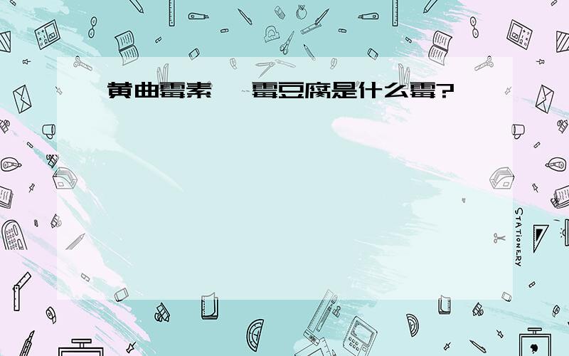 黄曲霉素 ,霉豆腐是什么霉?