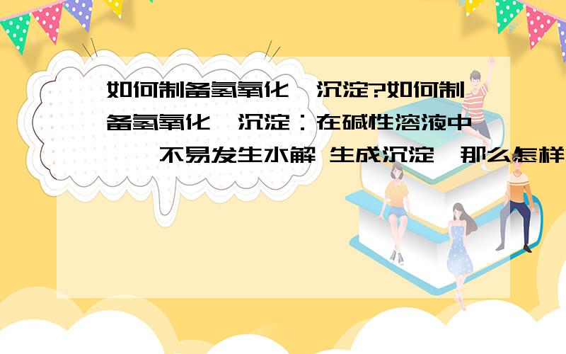 如何制备氢氧化铂沉淀?如何制备氢氧化铂沉淀：在碱性溶液中,铂不易发生水解 生成沉淀,那么怎样才能得到氢氧化铂沉淀呢我想得到纯净的可溶性氢氧化铂或者水合氧化铂沉淀，