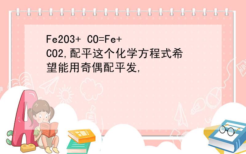 Fe2O3+ CO=Fe+ CO2,配平这个化学方程式希望能用奇偶配平发,