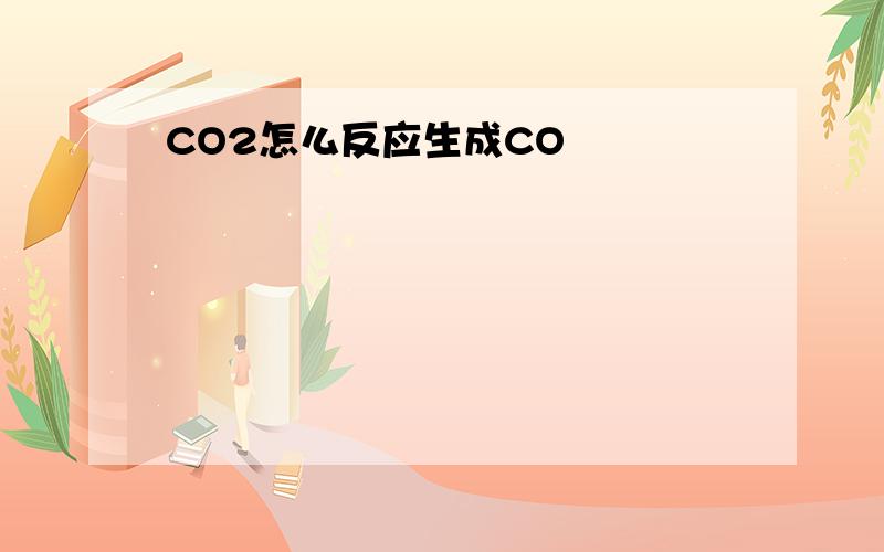 CO2怎么反应生成CO