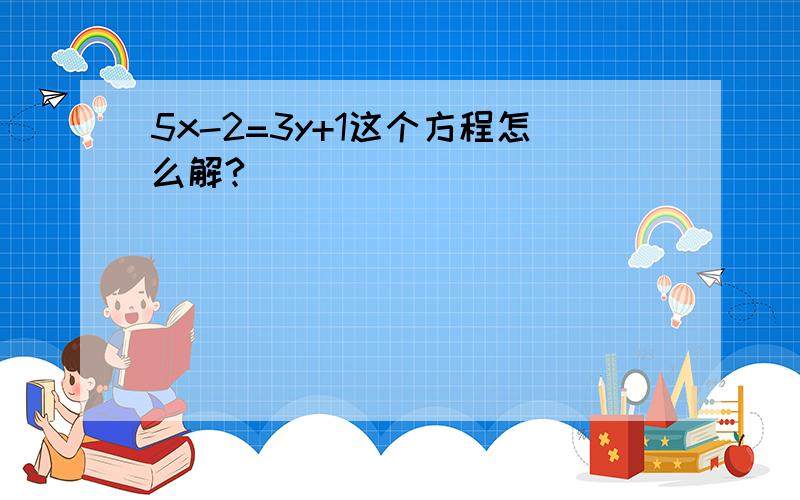 5x-2=3y+1这个方程怎么解?