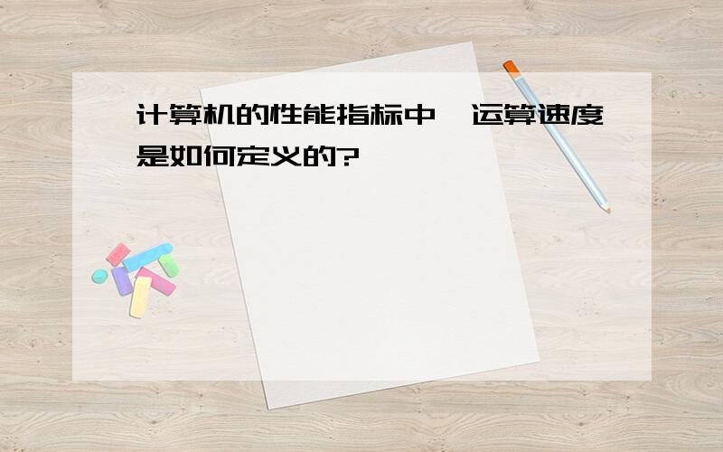 计算机的性能指标中,运算速度是如何定义的?