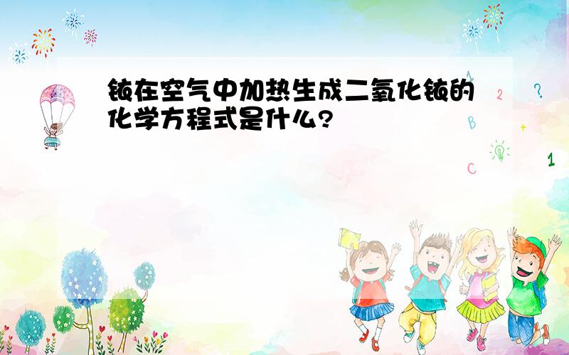 铱在空气中加热生成二氧化铱的化学方程式是什么?