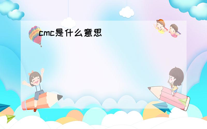 cmc是什么意思