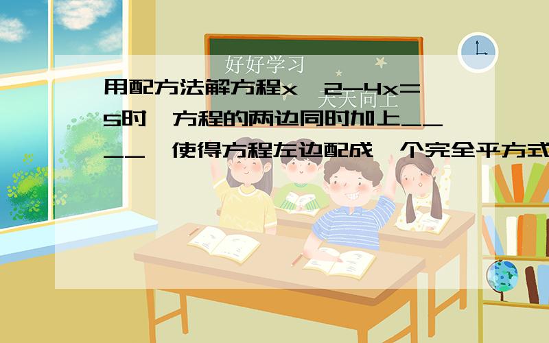 用配方法解方程x^2-4x=5时,方程的两边同时加上____,使得方程左边配成一个完全平方式