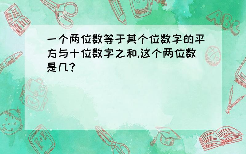 一个两位数等于其个位数字的平方与十位数字之和,这个两位数是几?