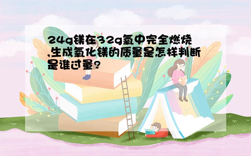 24g镁在32g氧中完全燃烧,生成氧化镁的质量是怎样判断是谁过量?