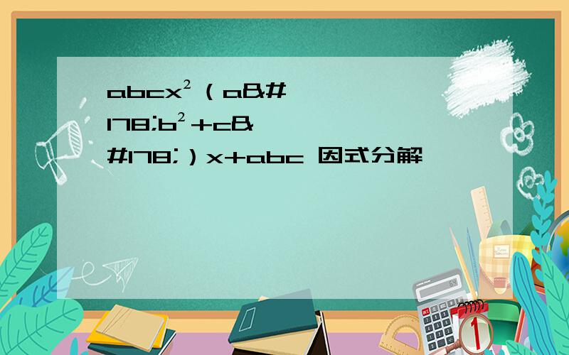 abcx²（a²b²+c²）x+abc 因式分解