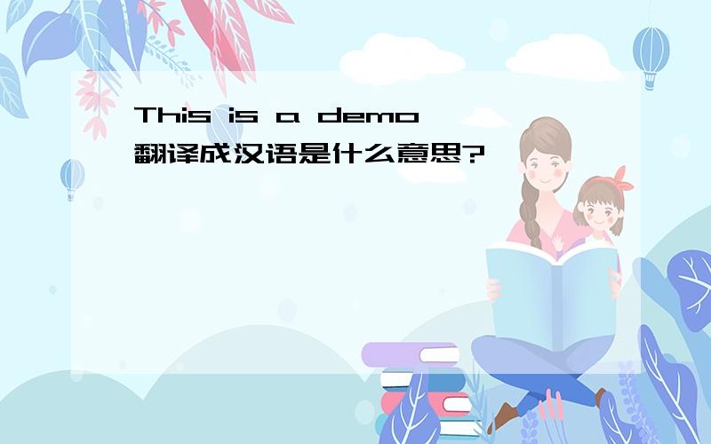 This is a demo翻译成汉语是什么意思?