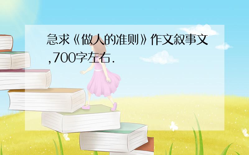 急求《做人的准则》作文叙事文,700字左右.