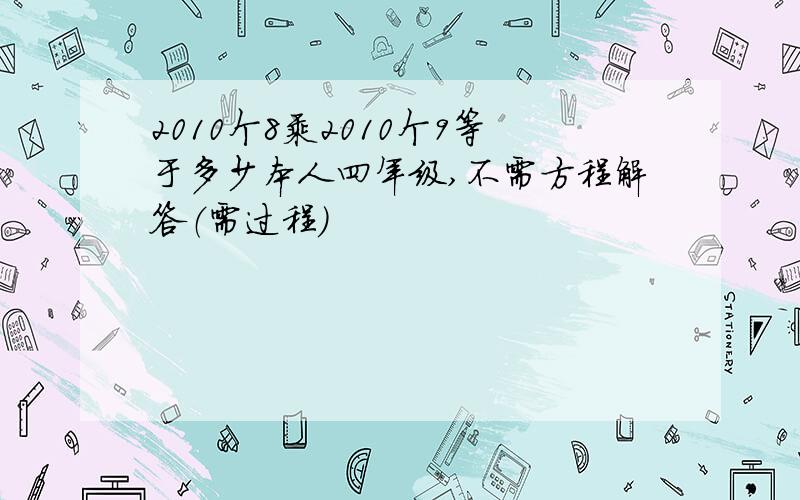 2010个8乘2010个9等于多少本人四年级,不需方程解答（需过程）