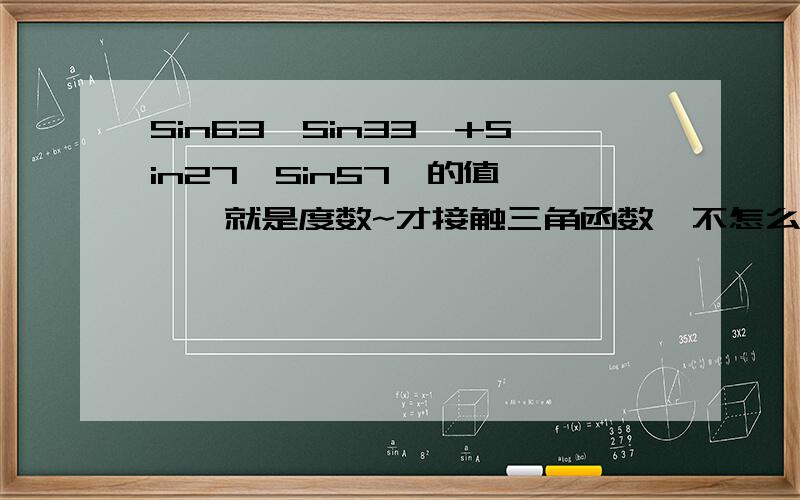 Sin63`Sin33`+Sin27`Sin57`的值