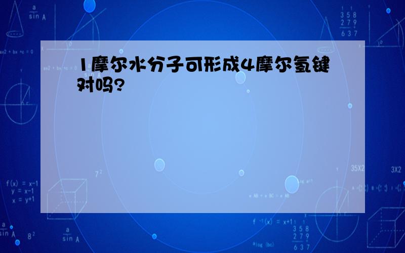 1摩尔水分子可形成4摩尔氢键对吗?