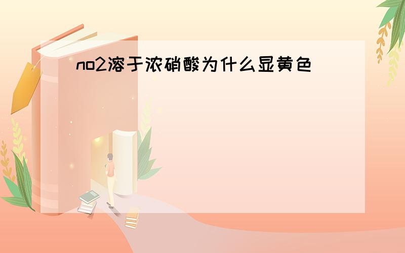 no2溶于浓硝酸为什么显黄色