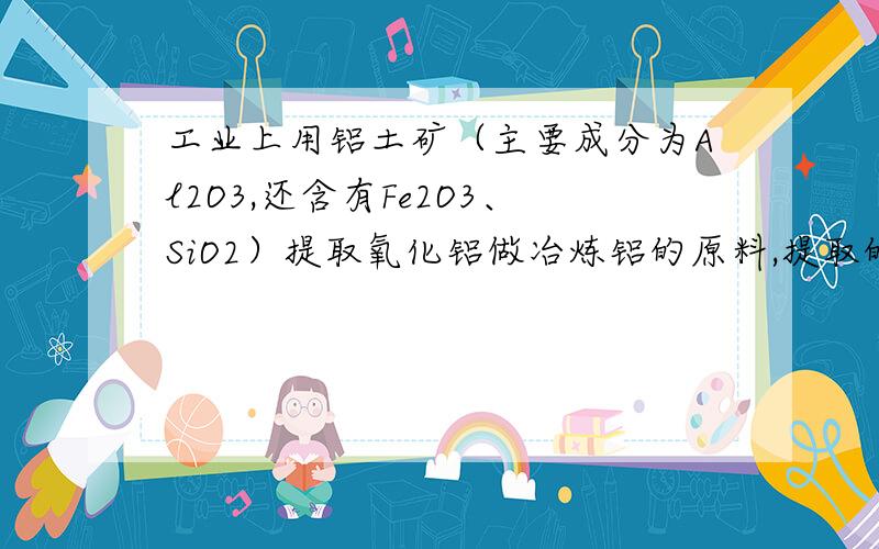 工业上用铝土矿（主要成分为Al2O3,还含有Fe2O3、SiO2）提取氧化铝做冶炼铝的原料,提取的操作过程如下：去滤液甲少许,加入过量盐酸,过滤.在用惰性电极电解器滤液,两极均有气体产生,且全部