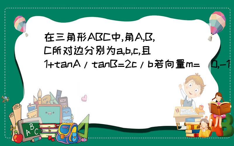 在三角形ABC中,角A,B,C所对边分别为a,b,c,且1+tanA/tanB=2c/b若向量m=（0,-1）,n=（cosB,2cos∧2C/2）,试求|m+n|的最小值