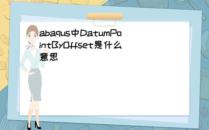 abaqus中DatumPointByOffset是什么意思