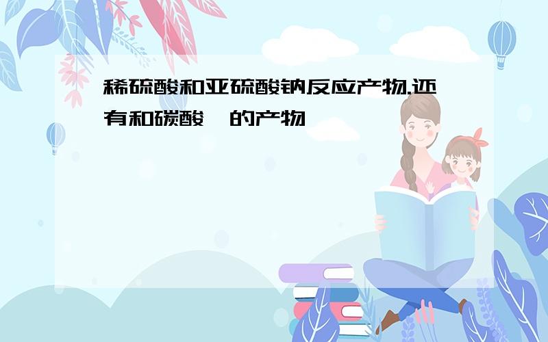 稀硫酸和亚硫酸钠反应产物.还有和碳酸钡的产物