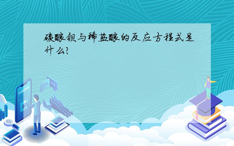 碳酸钡与稀盐酸的反应方程式是什么?