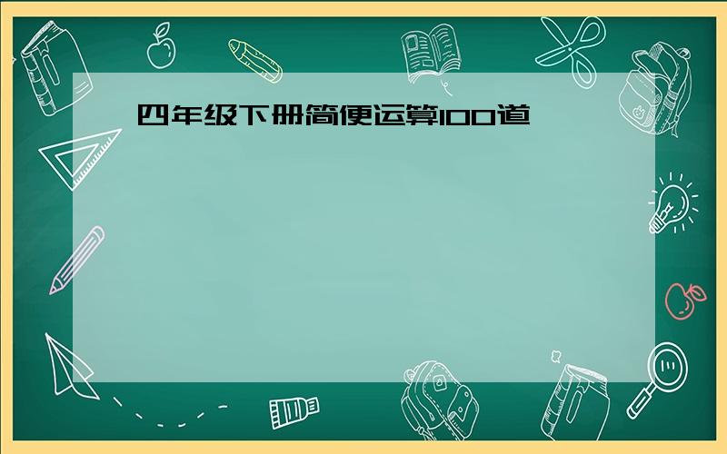 四年级下册简便运算100道