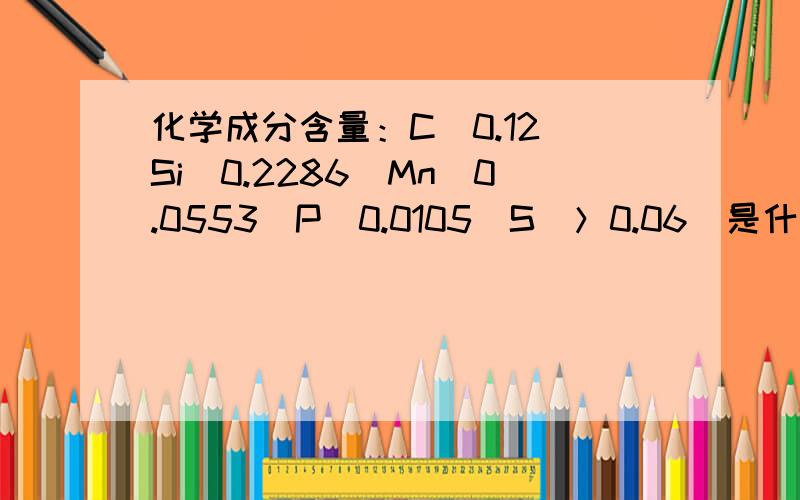 化学成分含量：C（0.12）Si（0.2286）Mn(0.0553)P（0.0105）S（＞0.06）是什么钢材?