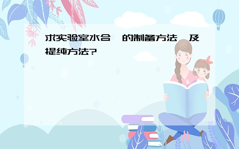 求实验室水合肼的制备方法,及提纯方法?