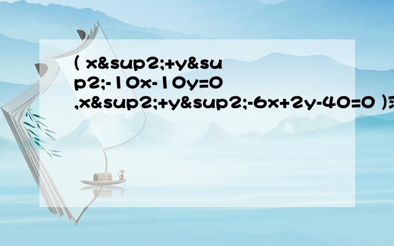 ( x²+y²-10x-10y=0 ,x²+y²-6x+2y-40=0 )求出x,y