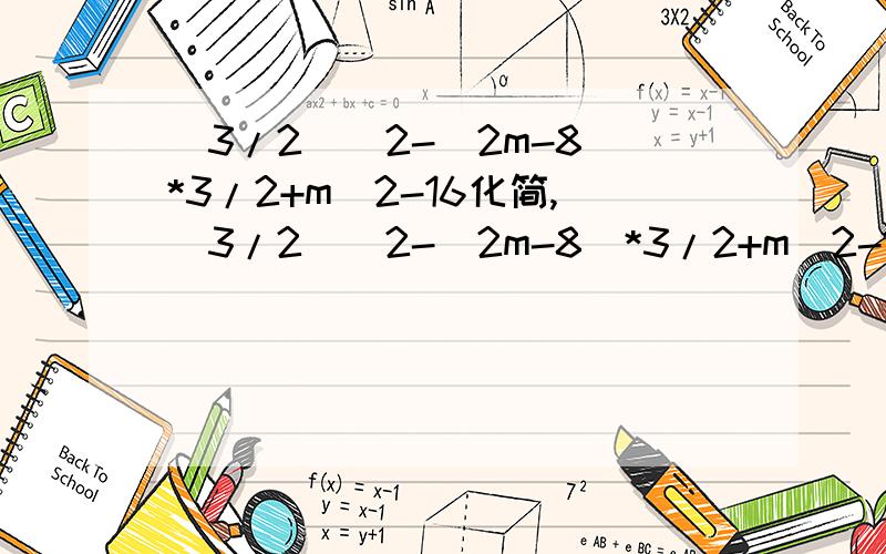 (3/2)^2-(2m-8)*3/2+m^2-16化简,(3/2)^2-(2m-8)*3/2+m^2-16化简,我最需要的是过程.4m^2-12m-7