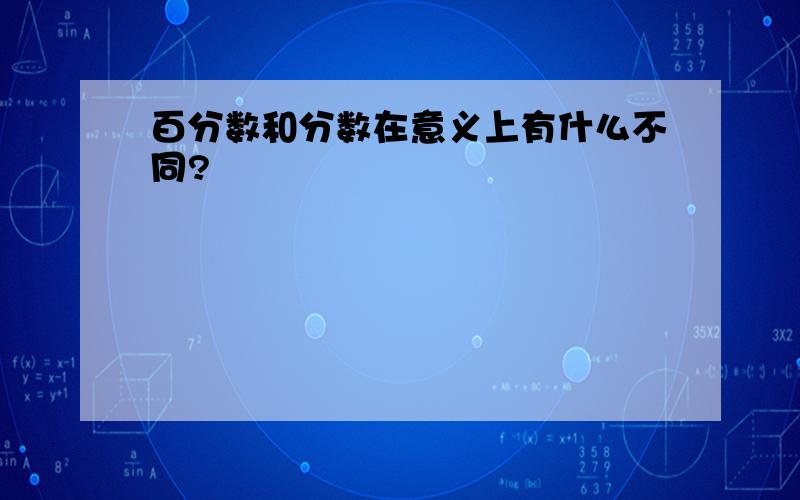 百分数和分数在意义上有什么不同?