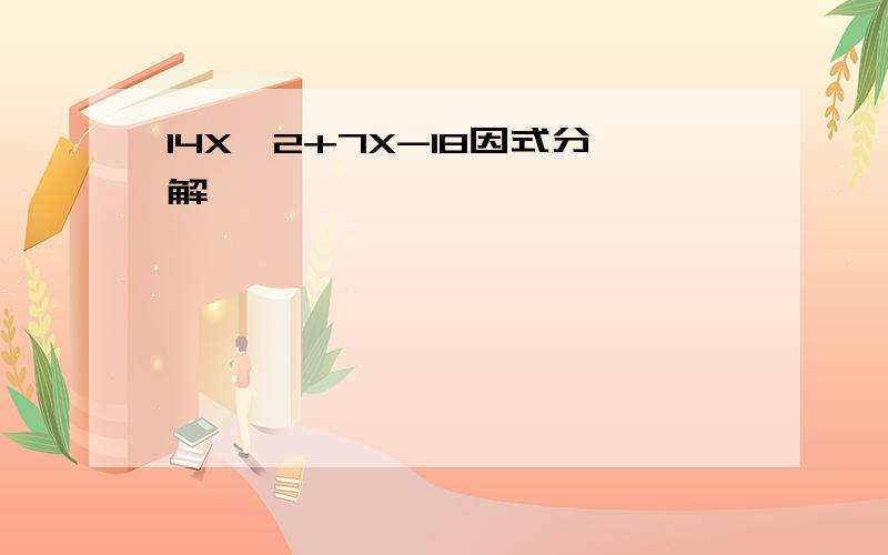 14X^2+7X-18因式分解