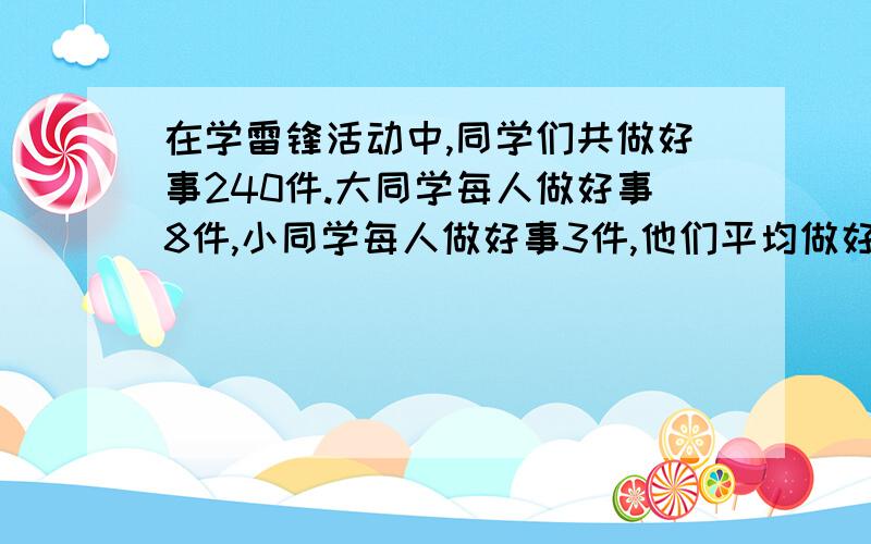 在学雷锋活动中,同学们共做好事240件.大同学每人做好事8件,小同学每人做好事3件,他们平均做好事6件.参加这次活动的小同学有多少人?一辆汽车共载客50人,其中一部分人买甲种票,每张1.20元,