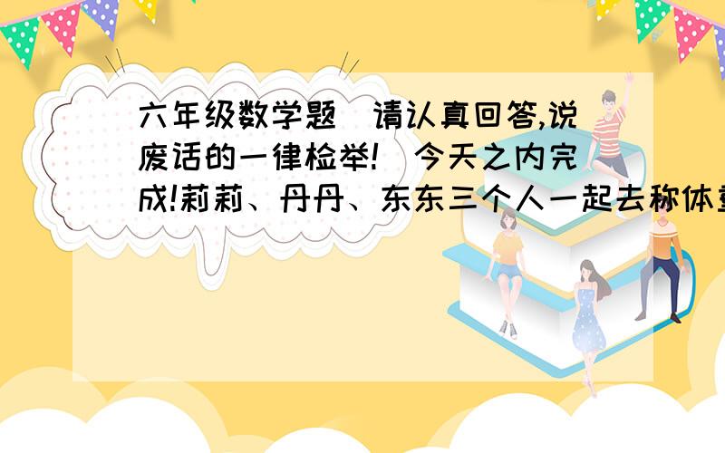 六年级数学题（请认真回答,说废话的一律检举!）今天之内完成!莉莉、丹丹、东东三个人一起去称体重,称体重的阿姨有意考他们：“莉莉和丹丹共重110千克,丹丹和东东共重120千克,莉莉和冬