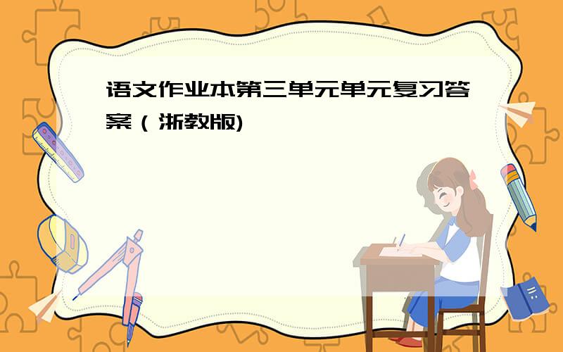 语文作业本第三单元单元复习答案（浙教版)