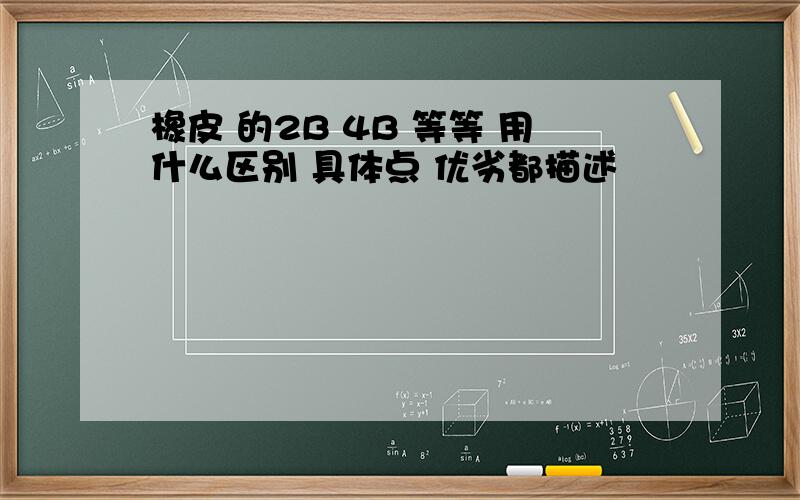 橡皮 的2B 4B 等等 用什么区别 具体点 优劣都描述