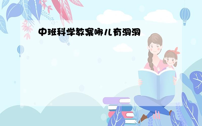 中班科学教案哪儿有洞洞