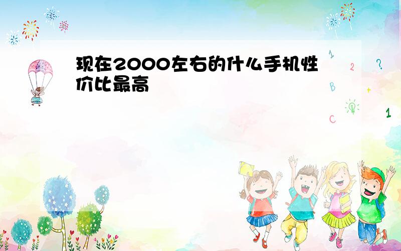 现在2000左右的什么手机性价比最高