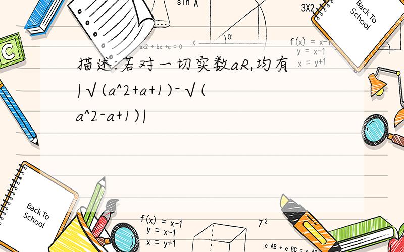 描述:若对一切实数aR,均有|√(a^2+a+1)-√(a^2-a+1)|