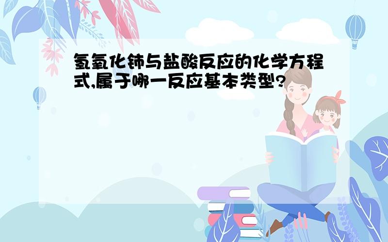 氢氧化铈与盐酸反应的化学方程式,属于哪一反应基本类型?